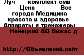 Луч-11   комплект смв-150-1 › Цена ­ 45 000 - Все города Медицина, красота и здоровье » Аппараты и тренажеры   . Ненецкий АО,Вижас д.